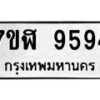 รับจัดหาทะเบียน 9594 หมวดใหม่ 7ขฬ 9594 ทะเบียนมงคล ผลรวมดี 41 - OK0703-7ขฬ