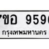 รับจัดหาทะเบียน 9596 หมวดใหม่ 7ขอ 9596 ทะเบียนมงคล ผลรวมดี 44  - OK0713-7ขอ