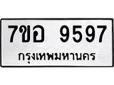 ทะเบียน 9597