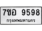 ทะเบียน 9598