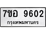 ทะเบียน 9602