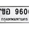 รับจัดหาทะเบียน 9606 หมวดใหม่ 7ขอ 9606 ทะเบียนมงคล ผลรวมดี 36 - OK0713-7ขอ