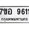 รับจัดหาทะเบียน 9611 หมวดใหม่ 7ขอ 9611 ทะเบียนมงคล ผลรวมดี 32 - OK0713-7ขอ