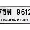 รับจัดหาทะเบียน 9612 หมวดใหม่ 7ขฬ 9612 ทะเบียนมงคล ผลรวมดี 32 - OK0704-7ขฬ