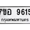 รับจัดหาทะเบียน 9615 หมวดใหม่ 7ขอ 9615 ทะเบียนมงคล ผลรวมดี 36  - OK0713-7ขอ