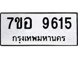 ทะเบียน 9615
