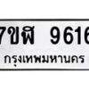 รับจัดหาทะเบียน 9616 หมวดใหม่ 7ขฬ 9616 ทะเบียนมงคล ผลรวมดี 36  - OK0704-7ขฬ