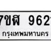 รับจัดหาทะเบียน 9621 หมวดใหม่ 7ขฬ 9621 ทะเบียนมงคล ผลรวมดี 32  - OK0704-7ขฬ
