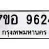 รับจัดหาทะเบียน 9624 หมวดใหม่ 7ขอ 9624 ทะเบียนมงคล ผลรวมดี 36 - OK0713-7ขอ