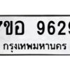 รับจัดหาทะเบียน 9629 หมวดใหม่ 7ขอ 9629 ทะเบียนมงคล ผลรวมดี 41  - OK0713-7ขอ