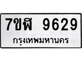 ทะเบียน 9629