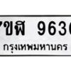 รับจัดหาทะเบียน 9630 หมวดใหม่ 7ขฬ 9630 ทะเบียนมงคล ผลรวมดี 32 - OK0704-7ขฬ