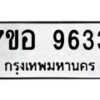 รับจัดหาทะเบียน 9633 หมวดใหม่ 7ขอ 9633 ทะเบียนมงคล ผลรวมดี 36  - OK0713-7ขอ