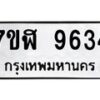 รับจัดหาทะเบียน 9634 หมวดใหม่ 7ขฬ 9634 ทะเบียนมงคล ผลรวมดี 36 - OK0704-7ขฬ