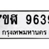 รับจัดหาทะเบียน 9639 หมวดใหม่ 7ขฬ 9639 ทะเบียนมงคล ผลรวมดี 41 - OK0704-7ขฬ