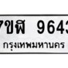 รับจัดหาทะเบียน 9643 หมวดใหม่ 7ขฬ 9643 ทะเบียนมงคล ผลรวมดี 36  - OK0704-7ขฬ