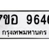 รับจัดหาทะเบียน 9646 หมวดใหม่ 7ขอ 9646 ทะเบียนมงคล ผลรวมดี 40  - OK0713-7ขอ