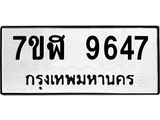 ทะเบียน 9647
