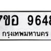 รับจัดหาทะเบียน 9648 หมวดใหม่ 7ขอ 9648 ทะเบียนมงคล ผลรวมดี 42  - OK0713-7ขอ