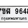 รับจัดหาทะเบียน 9648 หมวดใหม่ 7ขฬ 9648 ทะเบียนมงคล ผลรวมดี 41 - OK0704-7ขฬ