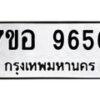 รับจัดหาทะเบียน 9656 หมวดใหม่ 7ขอ 9656 ทะเบียนมงคล ผลรวมดี 41 - OK0713-7ขอ