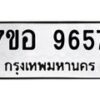 รับจัดหาทะเบียน 9657 หมวดใหม่ 7ขอ 9657 ทะเบียนมงคล ผลรวมดี 42  - OK0713-7ขอ