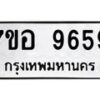 รับจัดหาทะเบียน 9659 หมวดใหม่ 7ขอ 9659 ทะเบียนมงคล ผลรวมดี 44  - OK0713-7ขอ