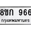 รับจัดหาทะเบียน 966 หมวดใหม่ 8ขก 966 ทะเบียนมงคล ผลรวมดี 32 - OK0723-8ขก