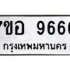 รับจัดหาทะเบียน 9660 หมวดใหม่ 7ขอ 9660 ทะเบียนมงคล ผลรวมดี 36 - OK0713-7ขอ