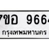 รับจัดหาทะเบียน 9664 หมวดใหม่ 7ขอ 9664 ทะเบียนมงคล ผลรวมดี 40 - OK0713-7ขอ