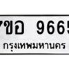 รับจัดหาทะเบียน 9665 หมวดใหม่ 7ขอ 9665 ทะเบียนมงคล ผลรวมดี 41  - OK0713-7ขอ