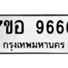รับจัดหาทะเบียน 9666 หมวดใหม่ 7ขอ 9666 ทะเบียนมงคล ผลรวมดี 42 - OK0713-7ขอ
