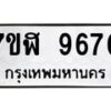 รับจัดหาทะเบียน 9670 หมวดใหม่ 7ขฬ 9670 ทะเบียนมงคล ผลรวมดี 36 - OK0704-7ขฬ