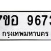 รับจัดหาทะเบียน 9673 หมวดใหม่ 7ขอ 9673 ทะเบียนมงคล ผลรวมดี 40 - OK0713-7ขอ
