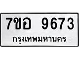 ทะเบียน 9673