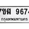 รับจัดหาทะเบียน 9674 หมวดใหม่ 7ขฬ 9674 ทะเบียนมงคล ผลรวมดี 40  - OK0704-7ขฬ