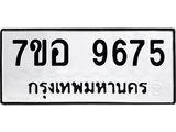 ทะเบียน 9675