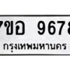 รับจัดหาทะเบียน 9678 หมวดใหม่ 7ขอ 9678 ทะเบียนมงคล ผลรวมดี 45 - OK0713-7ขอ