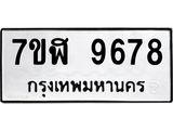 รับจัดหาทะเบียน 9678 หมวดใหม่ 7ขฬ 9678 ทะเบียนมงคล ผลรวมดี 44 - OK0704-7ขฬ