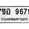 รับจัดหาทะเบียน 9679 หมวดใหม่ 7ขอ 9679 ทะเบียนมงคล ผลรวมดี 46 - OK0713-7ขอ
