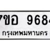 รับจัดหาทะเบียน 9684 หมวดใหม่ 7ขอ 9684 ทะเบียนมงคล ผลรวมดี 42 - OK0713-7ขอ