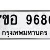 รับจัดหาทะเบียน 9686 หมวดใหม่ 7ขอ 9686 ทะเบียนมงคล ผลรวมดี 44 - OK0713-7ขอ