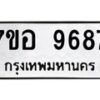 รับจัดหาทะเบียน 9687 หมวดใหม่ 7ขอ 9687 ทะเบียนมงคล ผลรวมดี 45 - OK0713-7ขอ