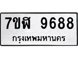 ทะเบียน 9688