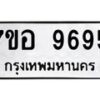 รับจัดหาทะเบียน 9695 หมวดใหม่ 7ขอ 9695 ทะเบียนมงคล ผลรวมดี 44 - OK0713-7ขอ