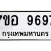รับจัดหาทะเบียน 9697 หมวดใหม่ 7ขอ 9697 ทะเบียนมงคล ผลรวมดี 46 - OK0713-7ขอ