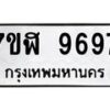 รับจัดหาทะเบียน 9697 หมวดใหม่ 7ขฬ 9697 ทะเบียนมงคล ผลรวมดี 45  - OK0704-7ขฬ