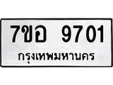 ทะเบียน 9701