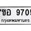 รับจัดหาทะเบียน 9705 หมวดใหม่ 7ขอ 9705 ทะเบียนมงคล ผลรวมดี 36 - OK0713-7ขอ