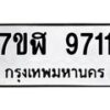 รับจัดหาทะเบียน 9711 หมวดใหม่ 7ขฬ 9711 ทะเบียนมงคล ผลรวมดี 32 - OK0704-7ขฬ